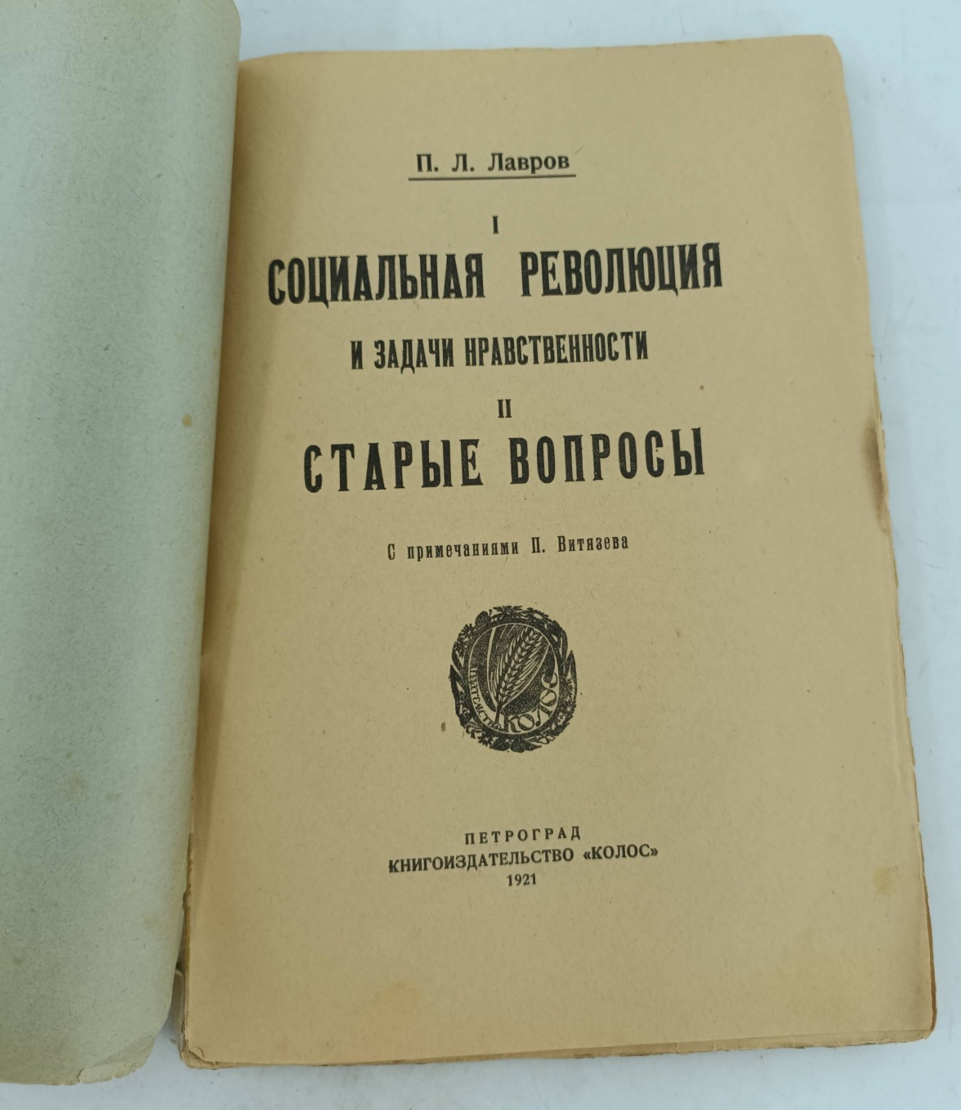Лавров П.Л. Социальная революция и задачи нравственности. Старые вопросы.