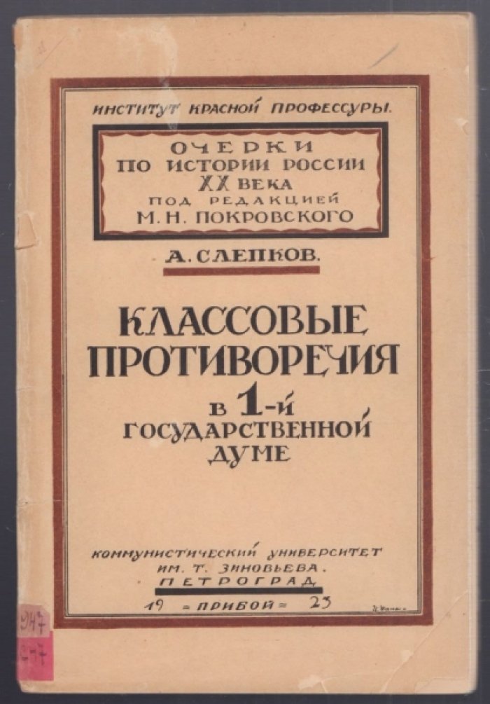 Слепков А. Классовые противоречия в 1-й Государственной Думе.