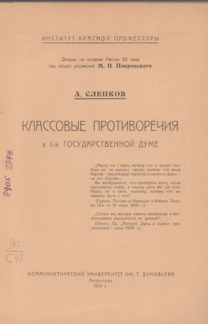Слепков А. Классовые противоречия в 1-й Государственной Думе.