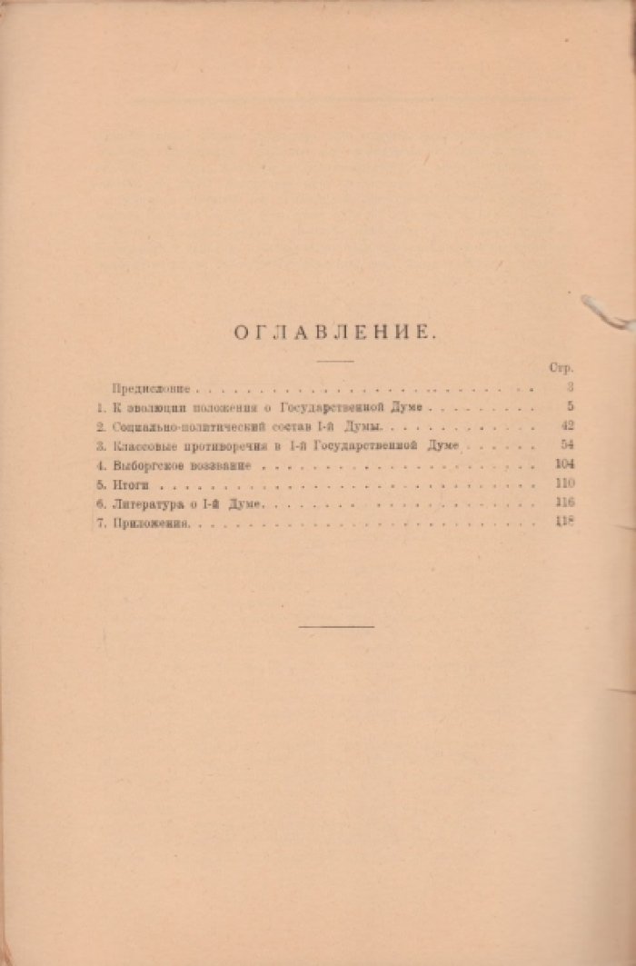 Слепков А. Классовые противоречия в 1-й Государственной Думе.
