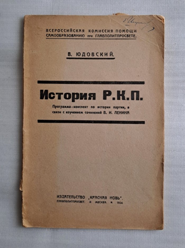 Юдовский В. История Р.К.П.
