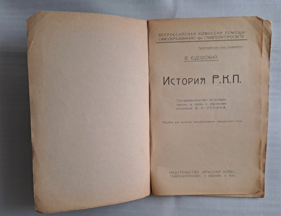 Юдовский В. История Р.К.П.
