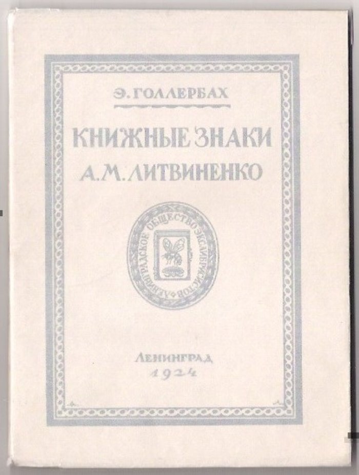 Голлербах Э. Книжные знаки А.М. Литвиненко.