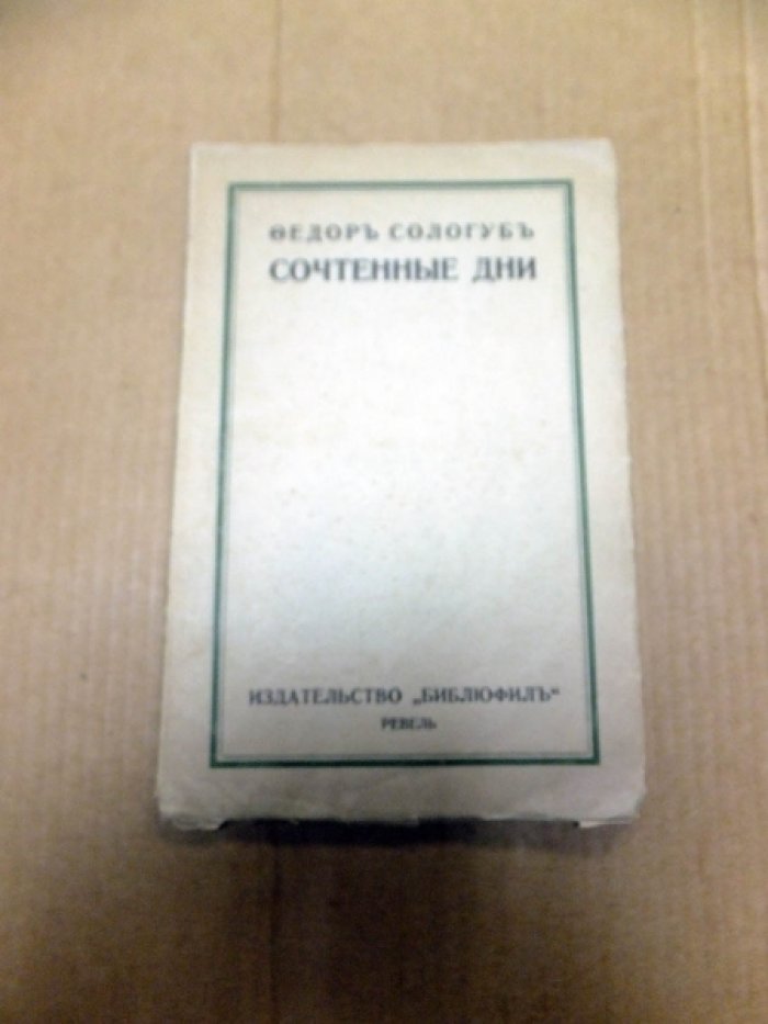 Сологуб Ф. Сочтенные дни.
