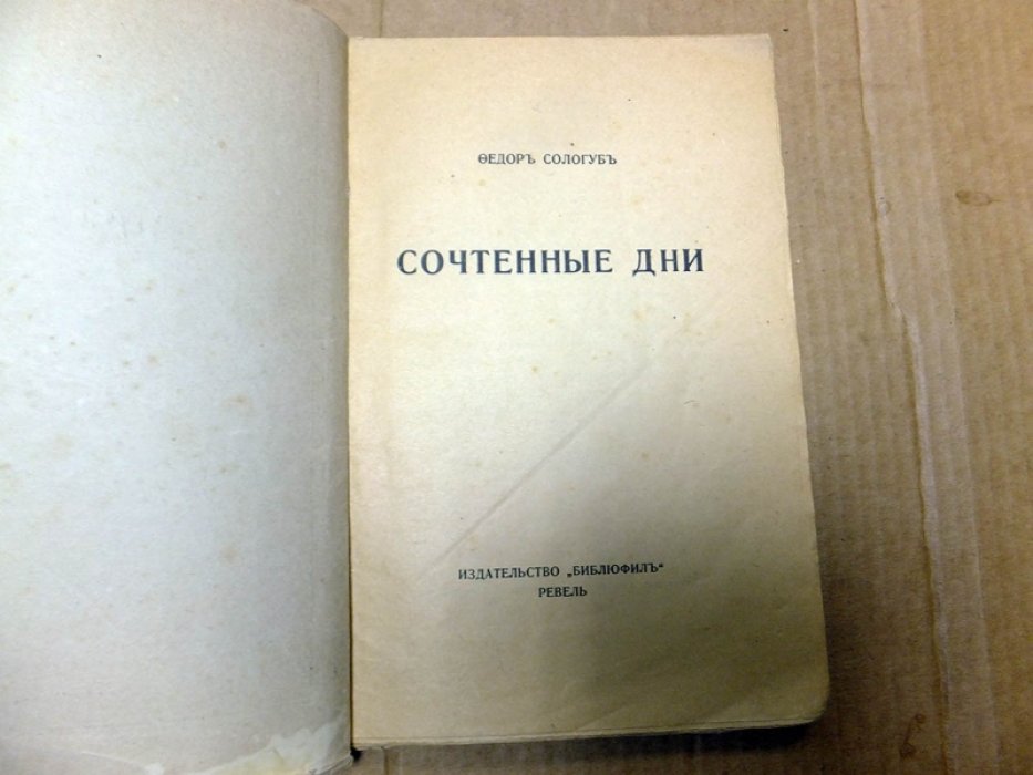 Сологуб Ф. Сочтенные дни.