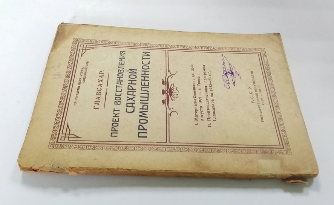 Проект восстановления сахарной промышленности.