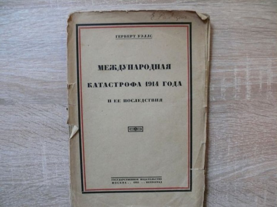 Уэллс Герберт. Международная катастрофа 1914 года и ее последствия.