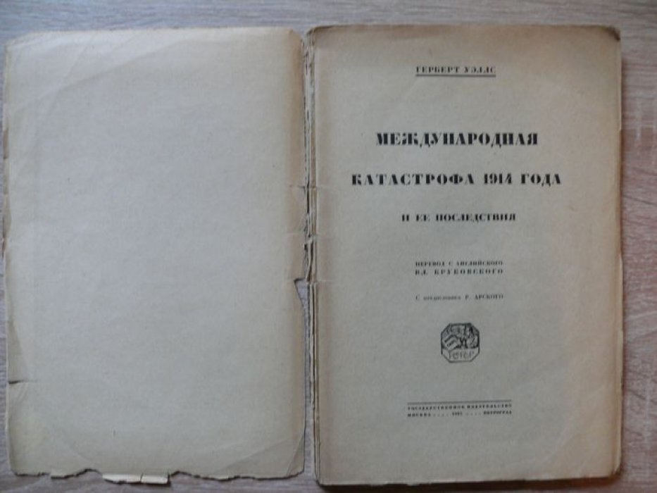 Уэллс Герберт. Международная катастрофа 1914 года и ее последствия.