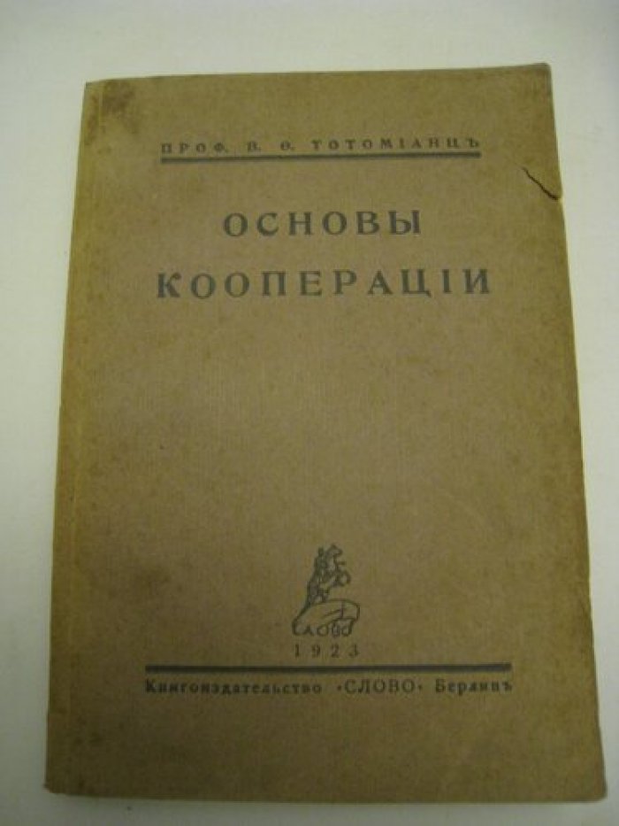 Тотомианц В. О.  проф. Основы кооперации.