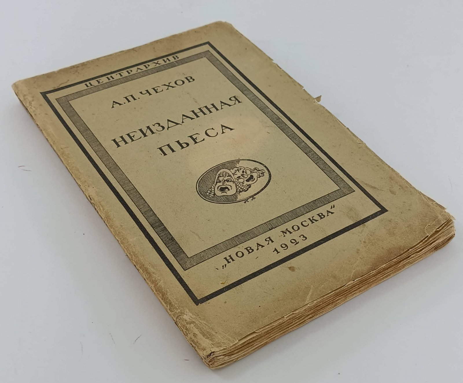Чехов Антон Павлович. Неизданная пьеса.