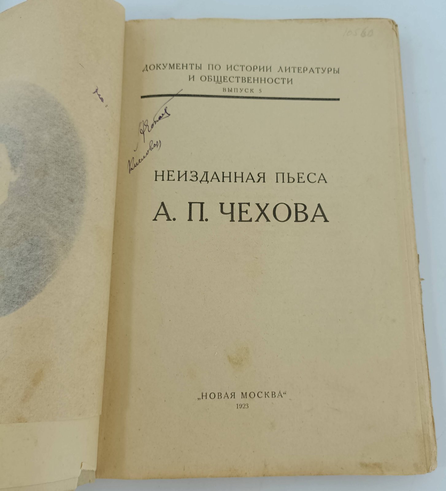 Чехов Антон Павлович. Неизданная пьеса.