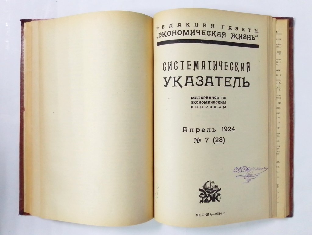 Систематический указатель материалов по экономическим вопросам.