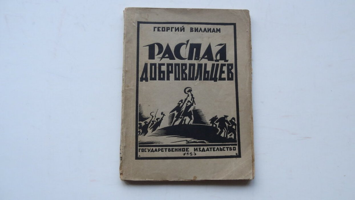Виллиам Георгий. Распад добровольцев (Побежденные).
