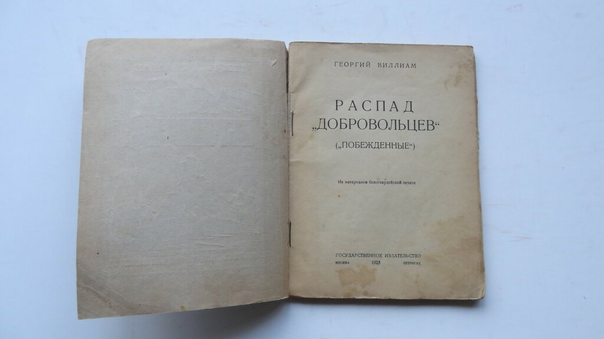Виллиам Георгий. Распад добровольцев (Побежденные).