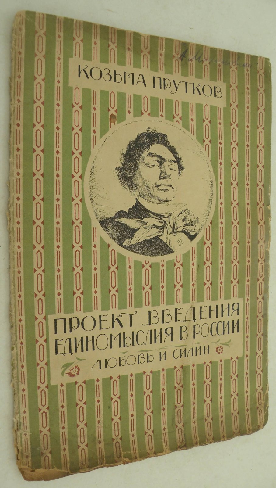 Козьма Прутков. Произведения не вошедшие в собрание сочинений. I. Проект введения единомыслия в России. II. Любовь и Силин.