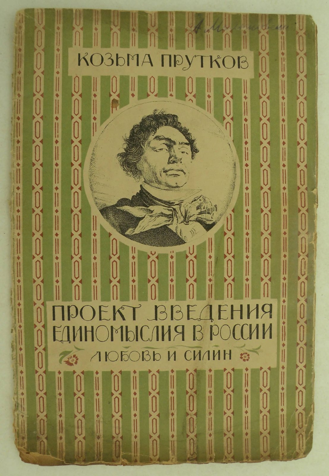 Козьма Прутков. Произведения не вошедшие в собрание сочинений. I. Проект введения единомыслия в России. II. Любовь и Силин.
