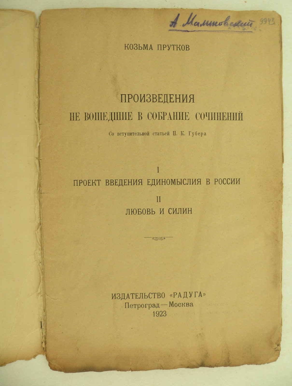 Козьма Прутков. Произведения не вошедшие в собрание сочинений. I. Проект введения единомыслия в России. II. Любовь и Силин.