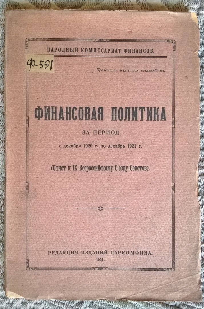 Финансовая политика за период с декабря 1920 г. по декабрь 1921 г. (Отчет IX Всероссийскому Съезду Советов).