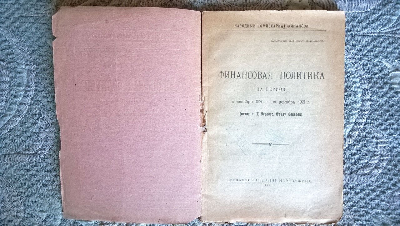 Финансовая политика за период с декабря 1920 г. по декабрь 1921 г. (Отчет IX Всероссийскому Съезду Советов).