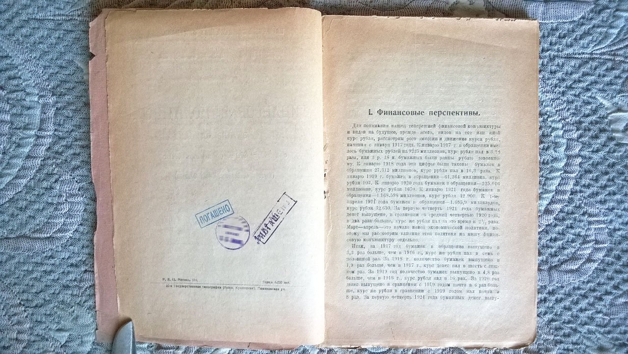 Финансовая политика за период с декабря 1920 г. по декабрь 1921 г. (Отчет IX Всероссийскому Съезду Советов).