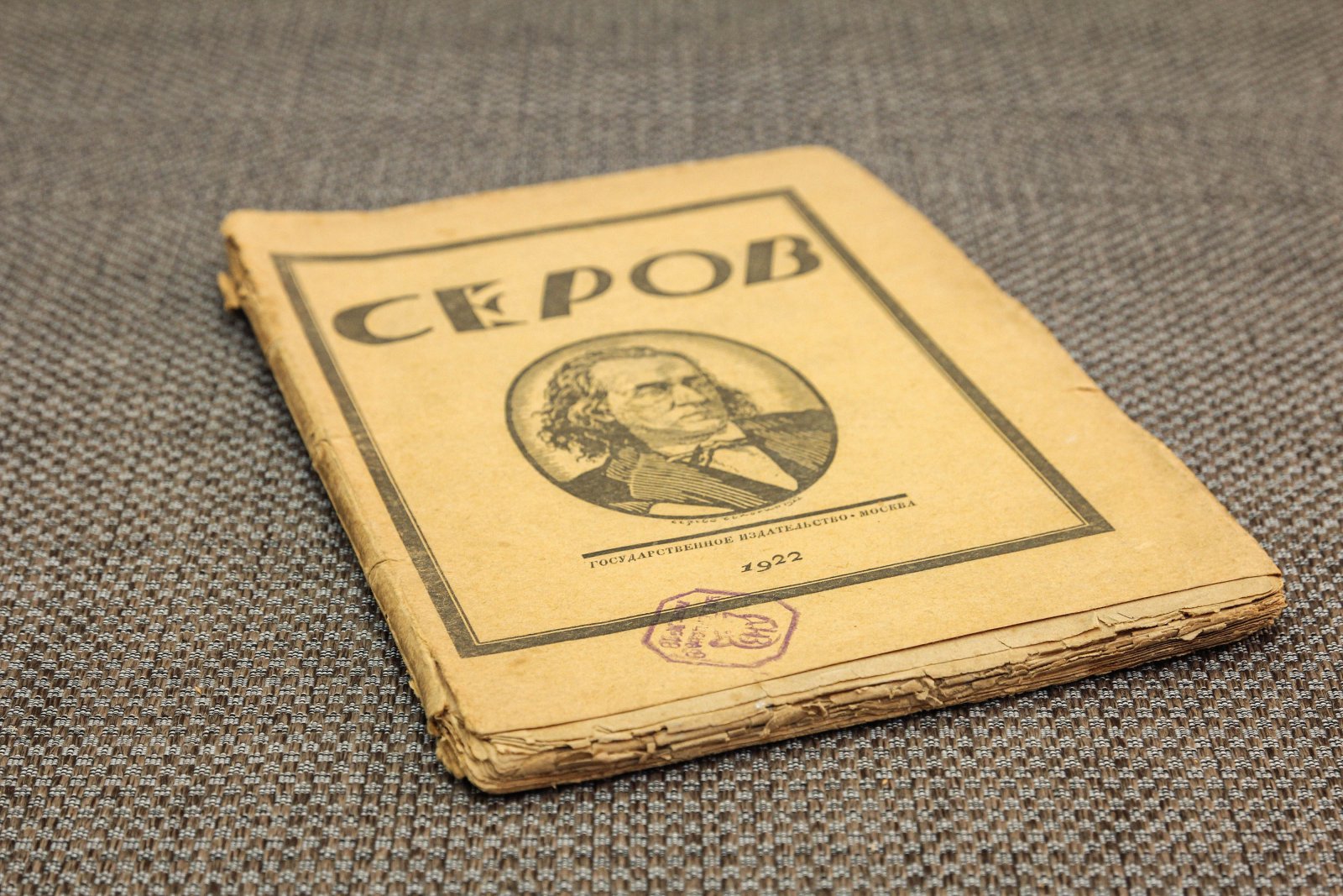 Стрельников, Н. А. Н. Серов
