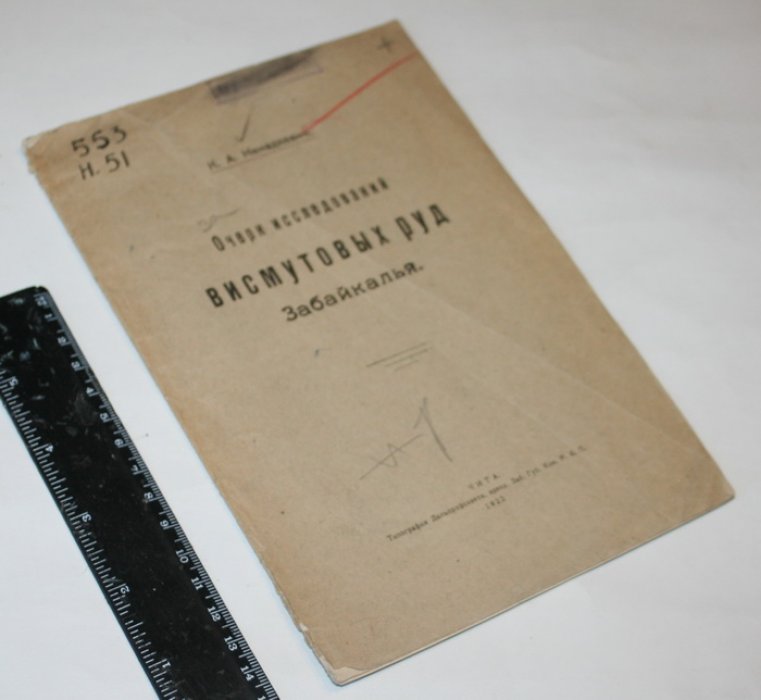 Ненадкевич К.А. Очерк иследования висмутовых руд Забайкалья.