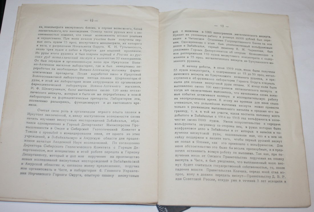 Ненадкевич К.А. Очерк иследования висмутовых руд Забайкалья.