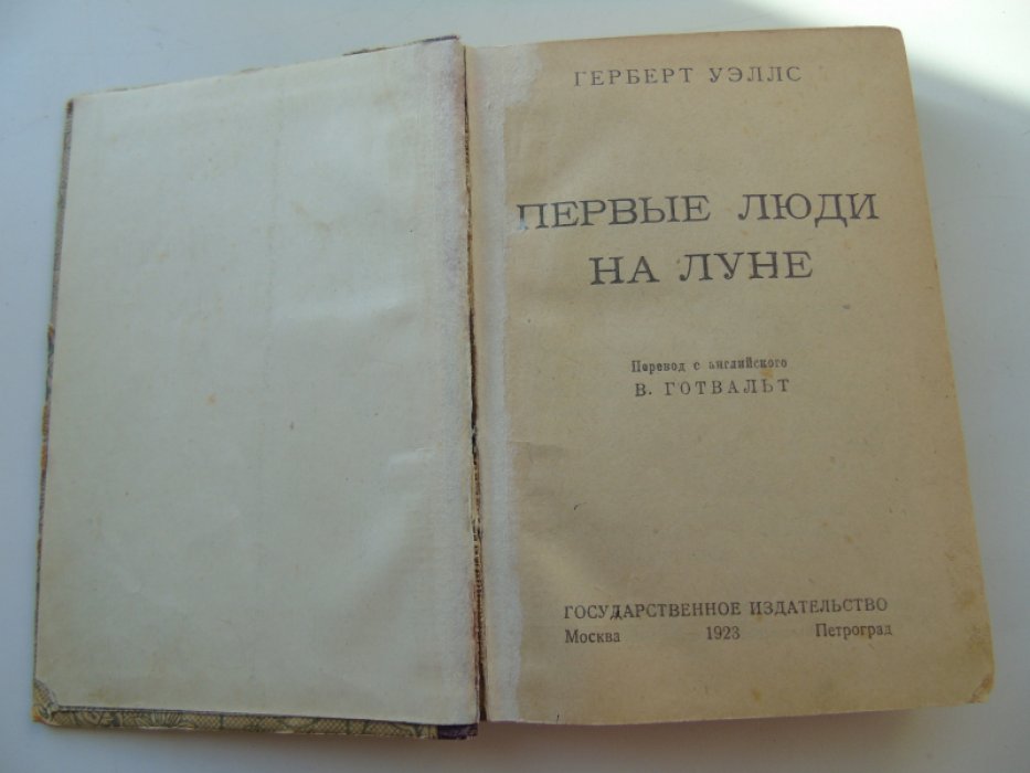 Уэллс Герберт. Первые люди на Луне.