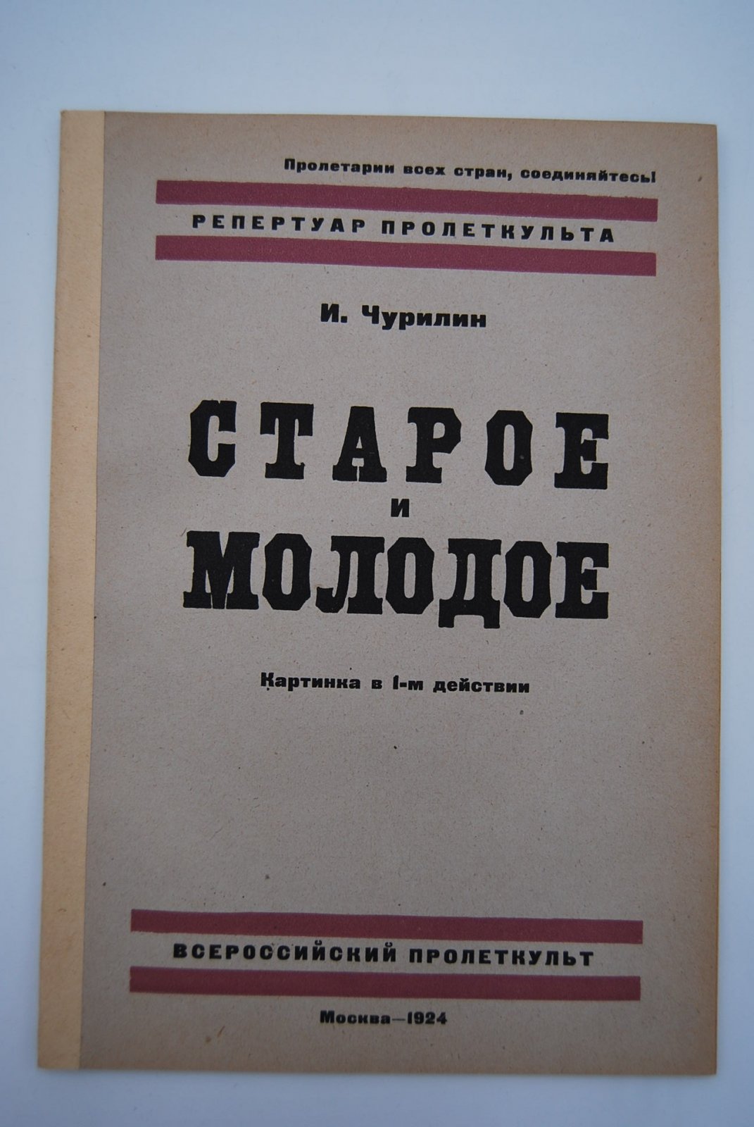 Чурилин И. Старое и молодое. Картинка в 1-м действии.