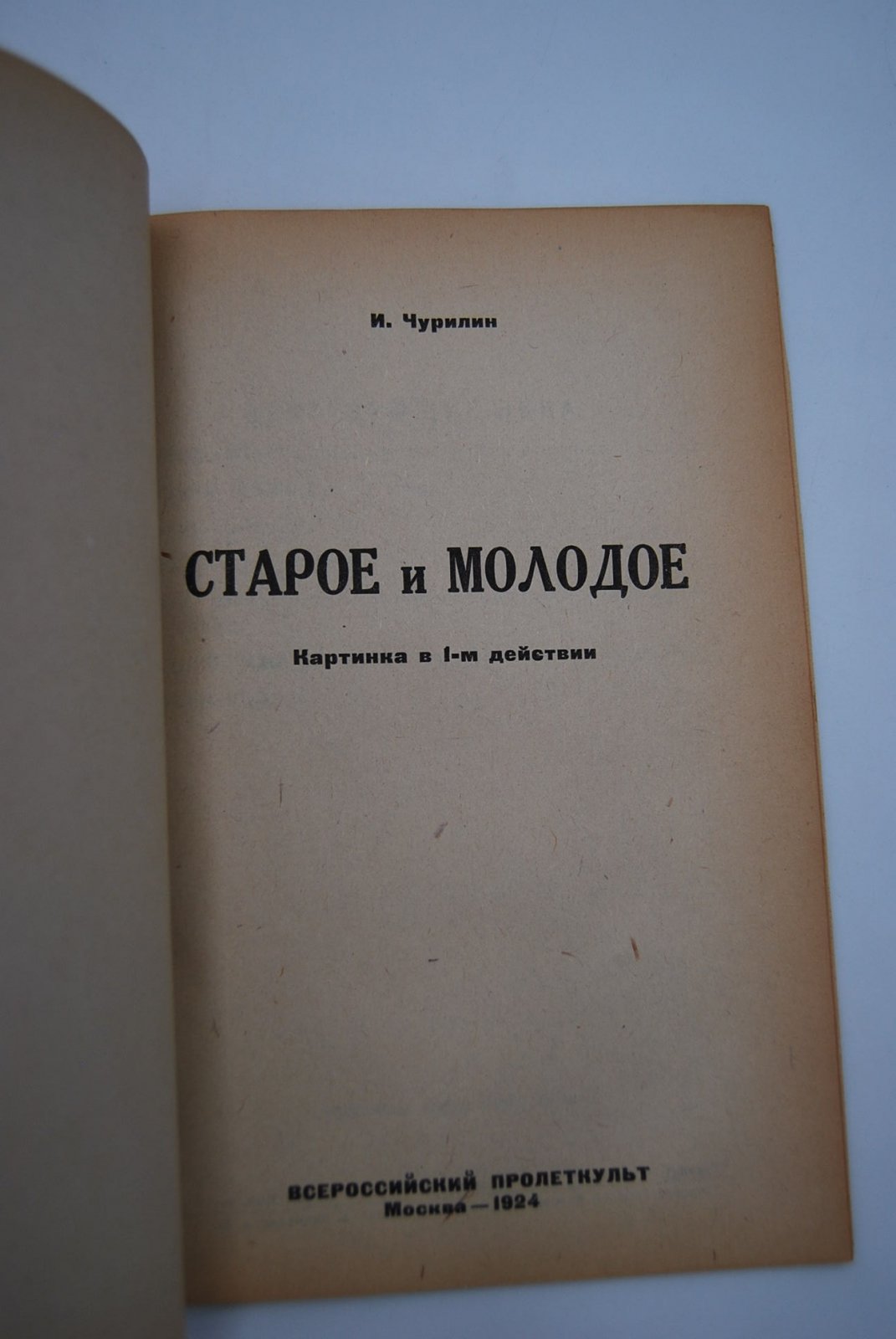 Чурилин И. Старое и молодое. Картинка в 1-м действии.