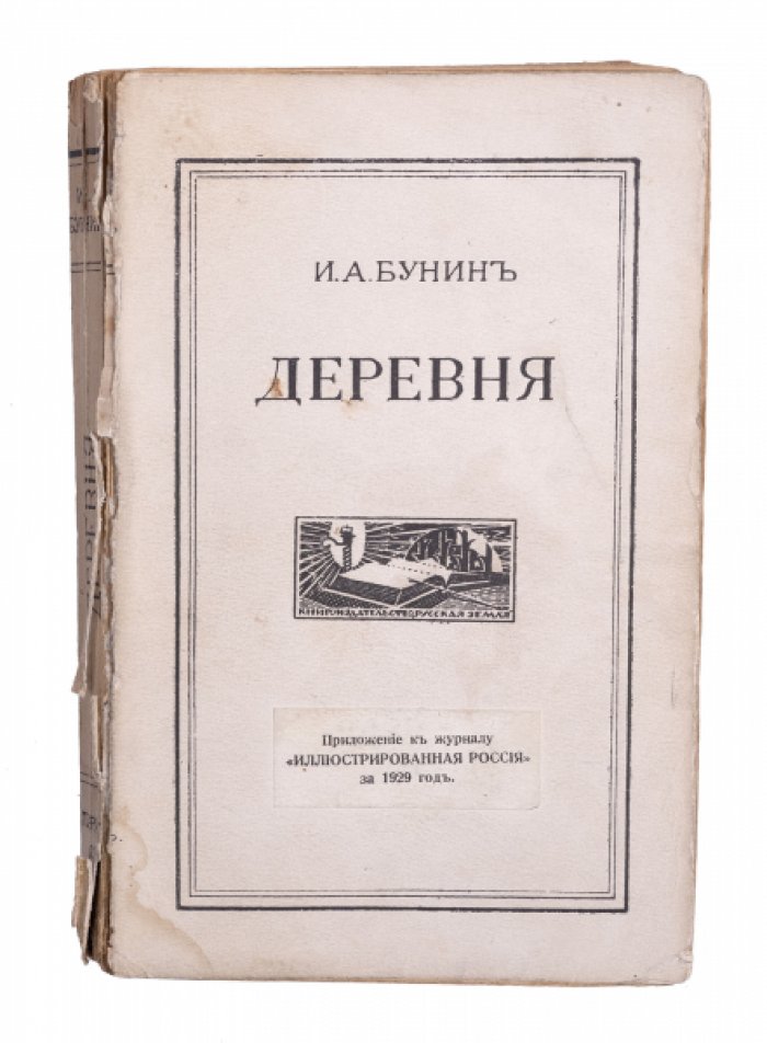 Бунин И.А. Деревня.