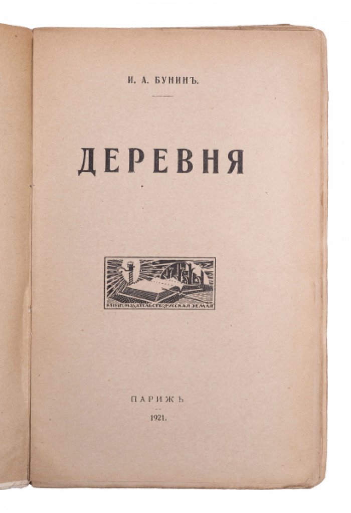 Бунин И.А. Деревня.