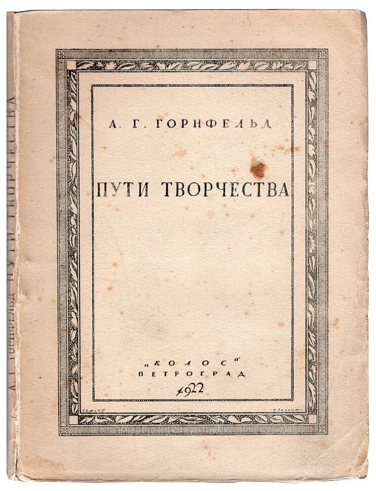 Горнфельд А.Г. Пути творчества. Статьи о художественном слове