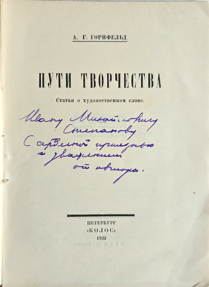 Горнфельд А.Г. Пути творчества. Статьи о художественном слове