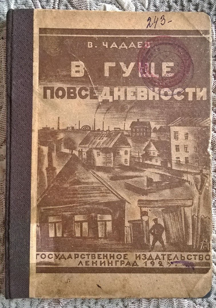Чадаев В.Н. В гуще повседневности: Бытовые очерки 1923 г.
