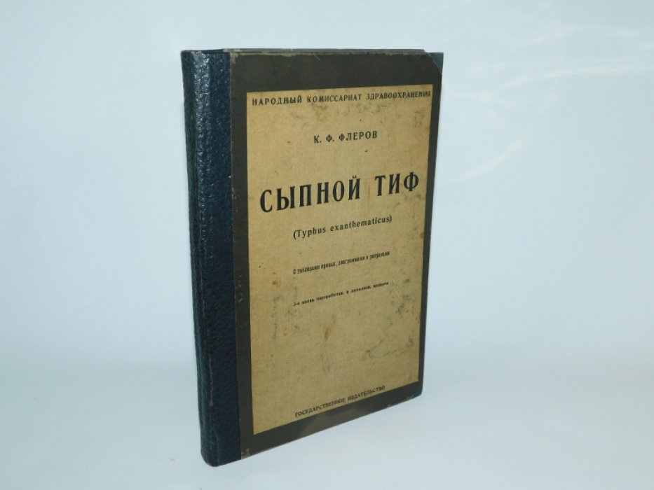Флеров К.Ф. Сыпной тиф /.