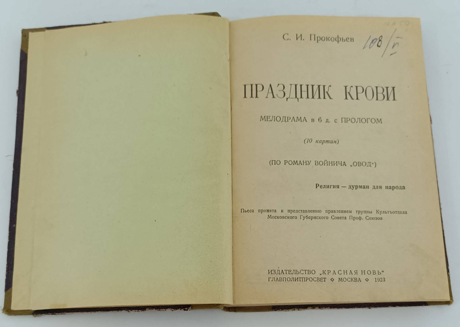 Конволют: Прокофьев С.И. Праздник крови: Тренев К. Пугачевшина.