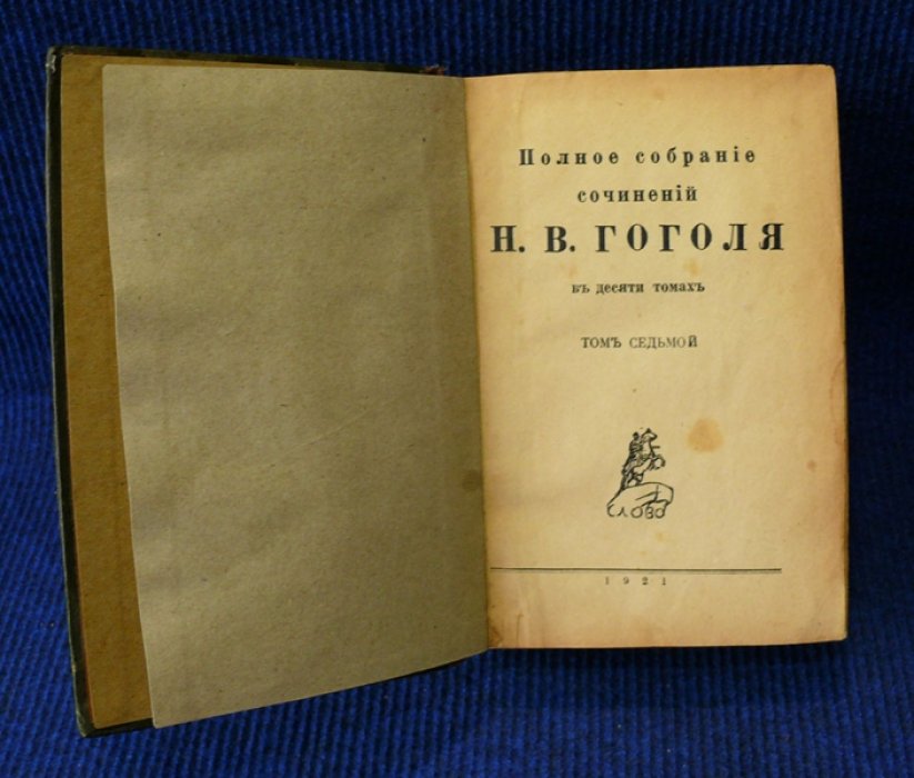 Гоголь Н.В. Полное собрание сочинений Н.В. Гоголя в 10-ти томах.
