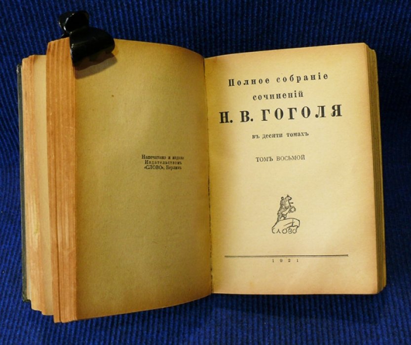 Гоголь Н.В. Полное собрание сочинений Н.В. Гоголя в 10-ти томах.
