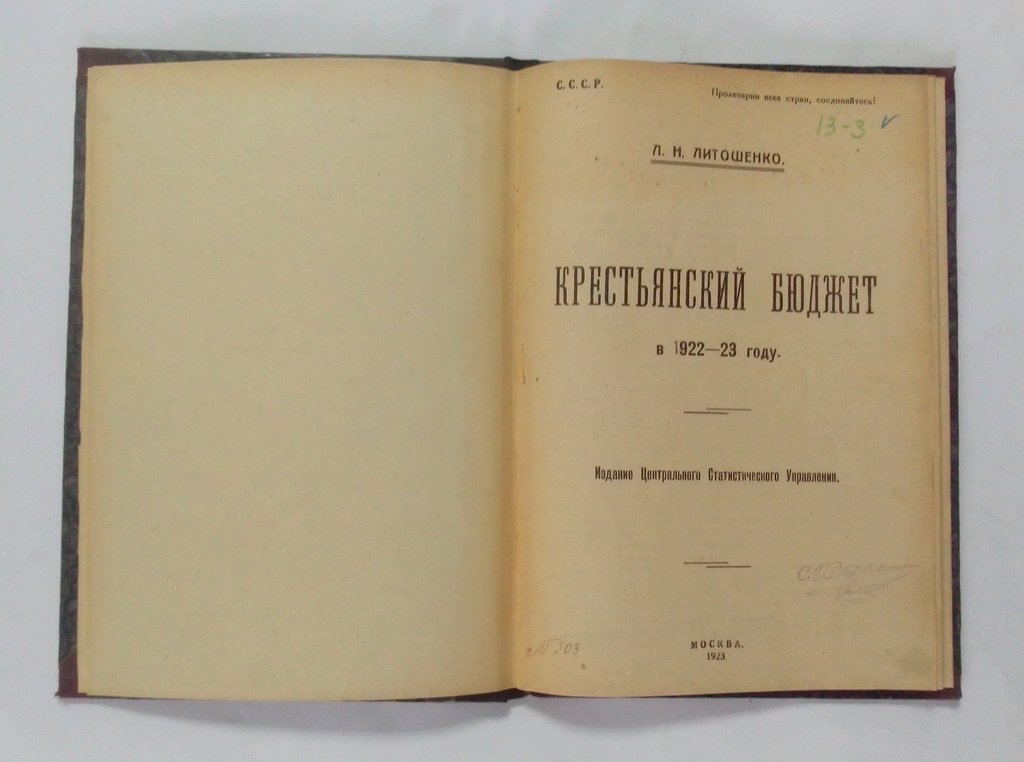 Литошенко,Л.Н. Крестьянский бюджет в 1922-23 году.