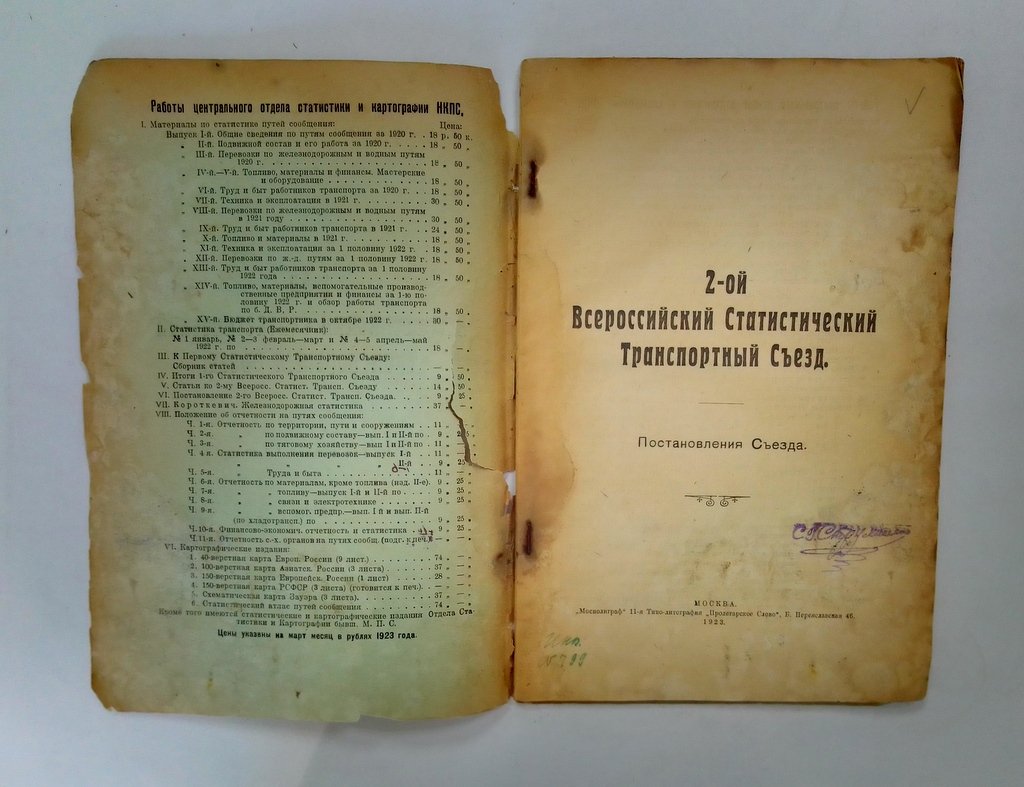 2-ой Всероссийский Статистический Транспортный Съезд.