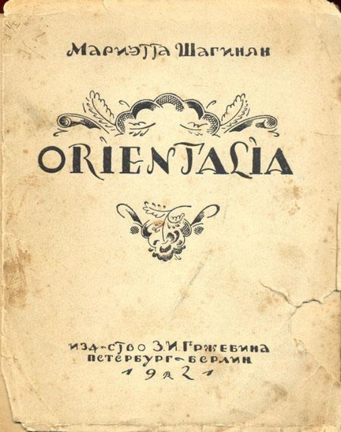 Шагинян, Мариэтта. Orientalia.