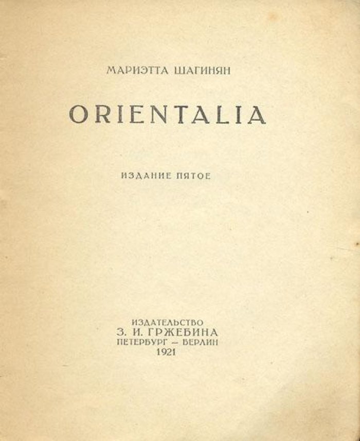 Шагинян, Мариэтта. Orientalia.