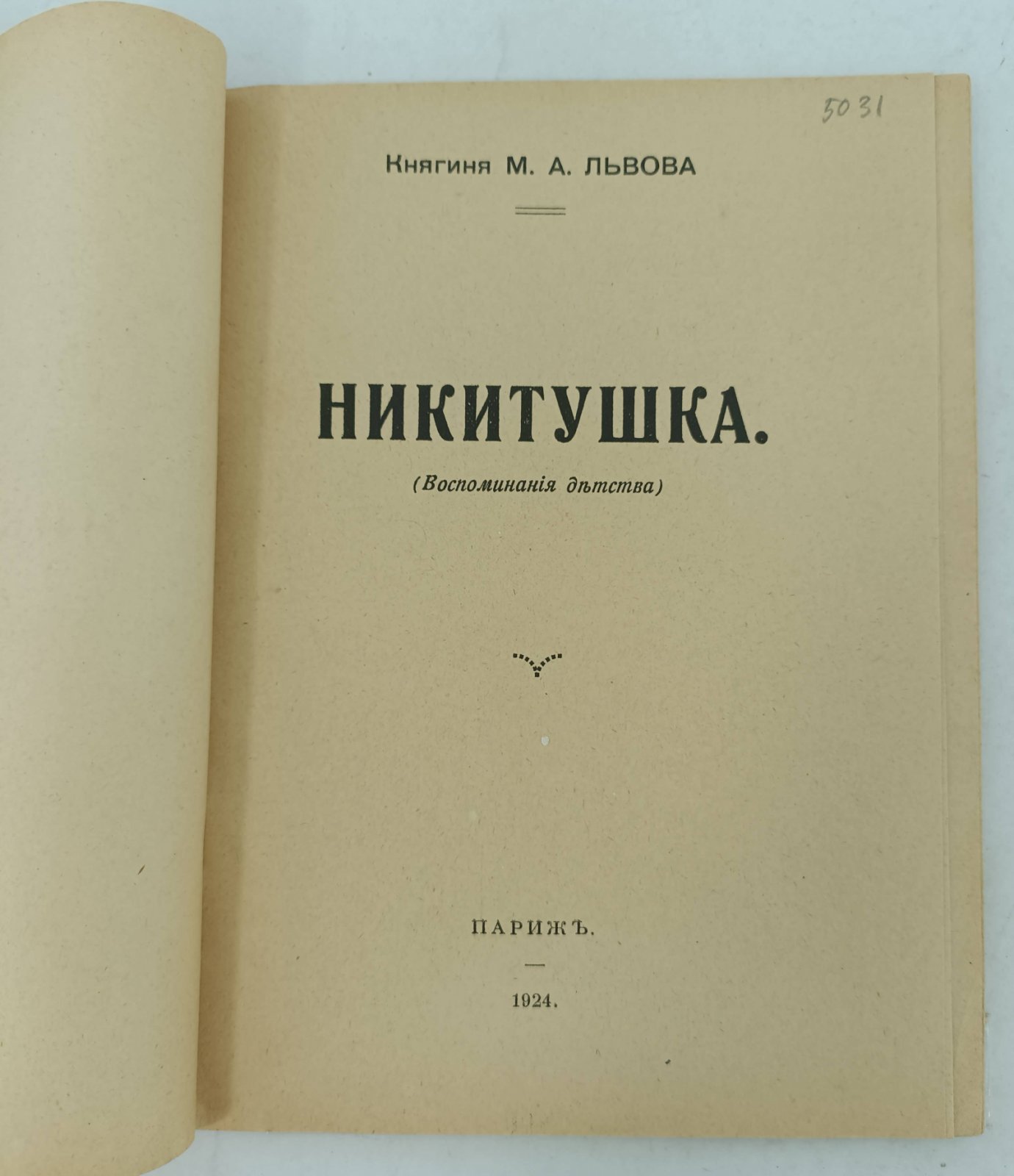 Львова М.А. Никитушка.