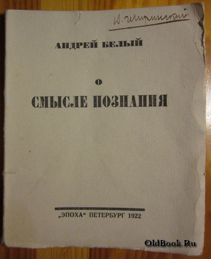 Белый А. О смысле познания.