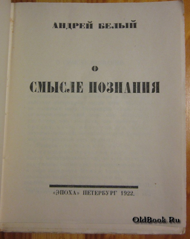 Белый А. О смысле познания.