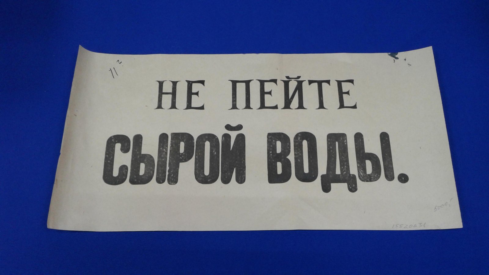 Плакат. Не пейте сырой воды.
