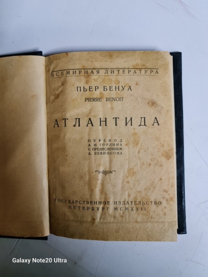 Бенуа Пьер. Атлантида.
