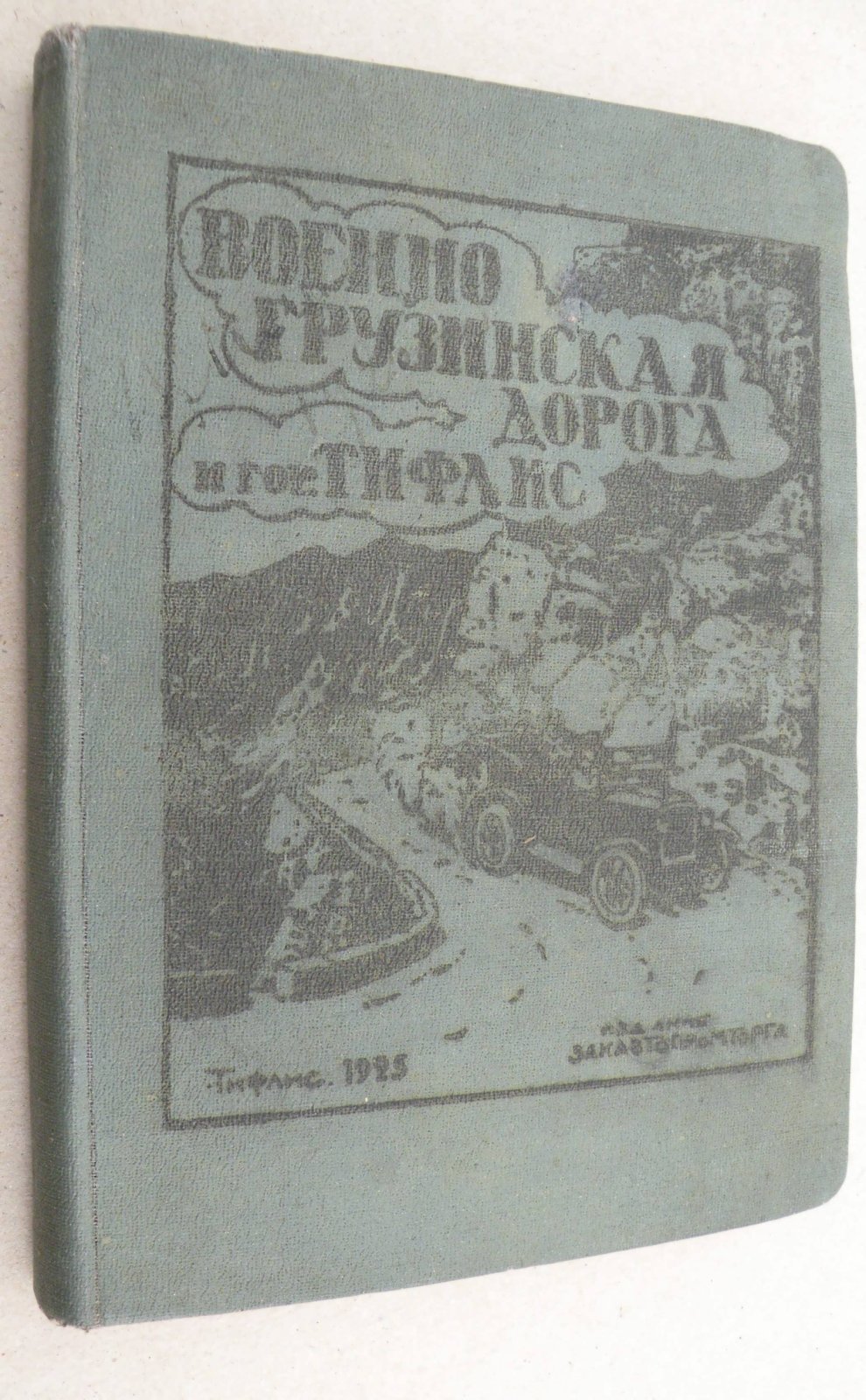 Иллюстрированный путеводитель по Военно - Грцзинской дороге и гор. Тифлису.