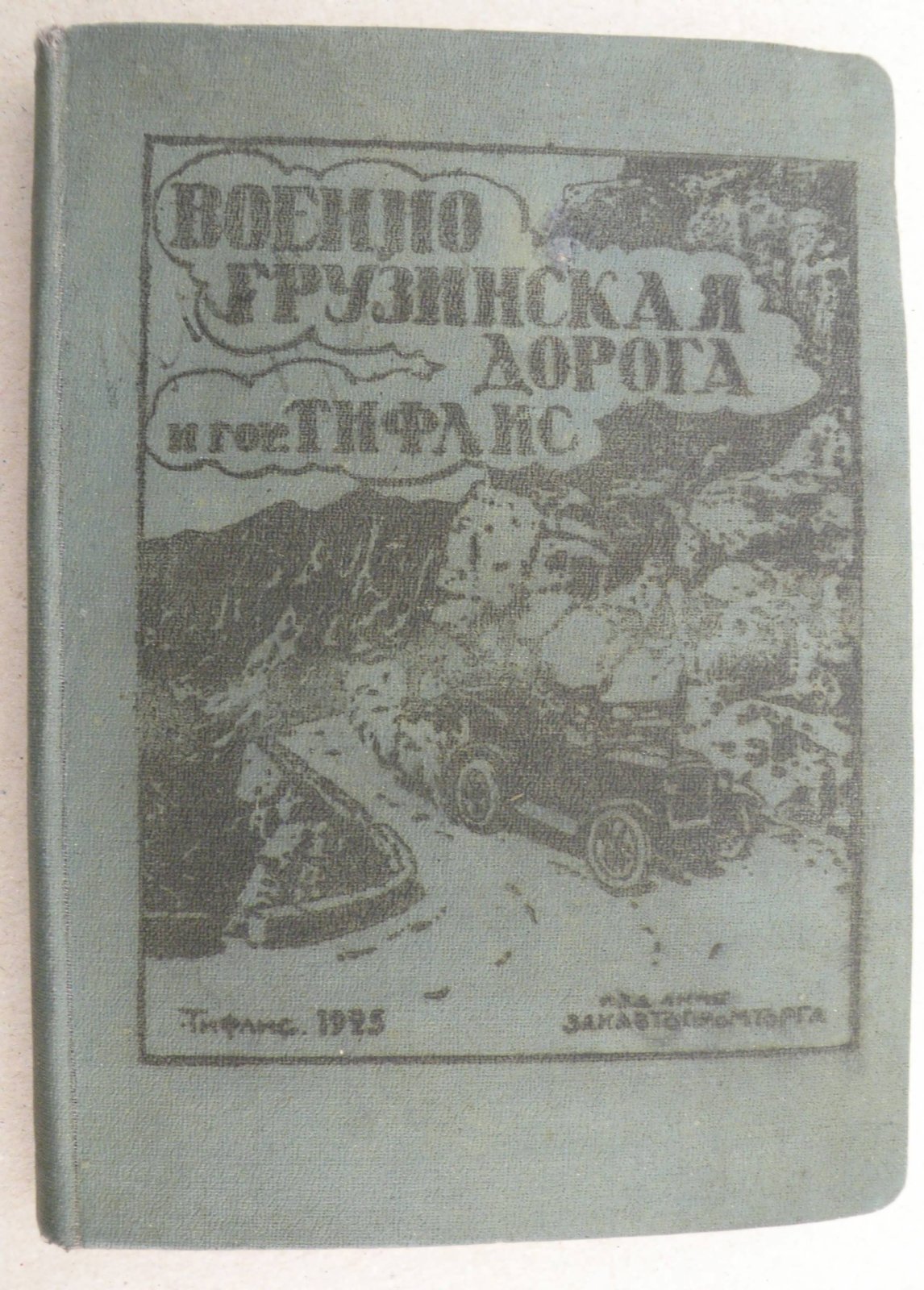 Иллюстрированный путеводитель по Военно - Грцзинской дороге и гор. Тифлису.